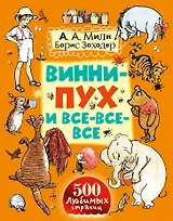 Винни-Пух и все-все-все