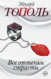 Все оттенки страсти. Бисмарк. Русская любовь железного Канцлера. Роман (комплект из 4 книг)