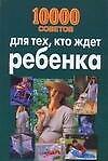 10000 советов для тех, кто ждет ребенка