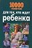 10000 советов для тех, кто ждет ребенка - 0