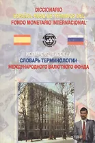 Испанско-русский словарь терминологии международного валютного фонда