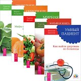 Умный пациент. Большая книга постничества. Мирная еда. Очисти еду от плесени лжи. Правильное питание (комплект из 5 книг)