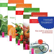 Умный пациент. Большая книга постничества. Мирная еда. Очисти еду от плесени лжи. Правильное питание (комплект из 5 книг)