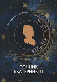 Сонник Екатерины II