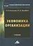 Экономика организации: Учебник для бакалавров, 3-е издание, переработанное - 0