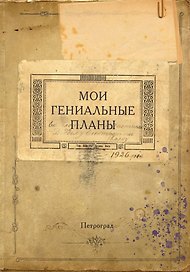 Блокнот «Мои гениальные планы», А5, 64 листа, Эксмо