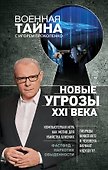 Новые угрозы XXI века - 0