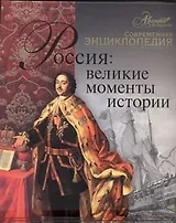 Россия: великие моменты истории
