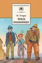 Вождь краснокожих (рассказы)