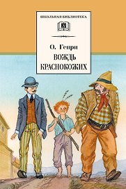Вождь краснокожих (рассказы)