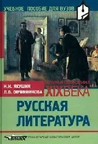 Русская литература, вторая половина XIX века: Учебное пособие для вузов