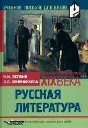 Русская литература, вторая половина XIX века: Учебное пособие для вузов