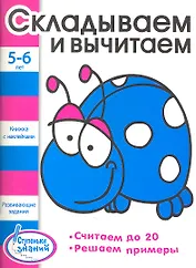 Складываем и вычитаем Развивающие задания для детей 5-6 лет