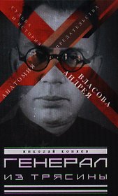 Генерал из трясины. Судьба и история Андрея Власова. Анатомия предательства
