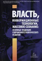 Власть информационные технологии массовое сознание… (Полунов)