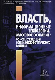 Власть информационные технологии массовое сознание… (Полунов)
