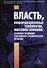 Власть информационные технологии массовое сознание… (Полунов) - 0