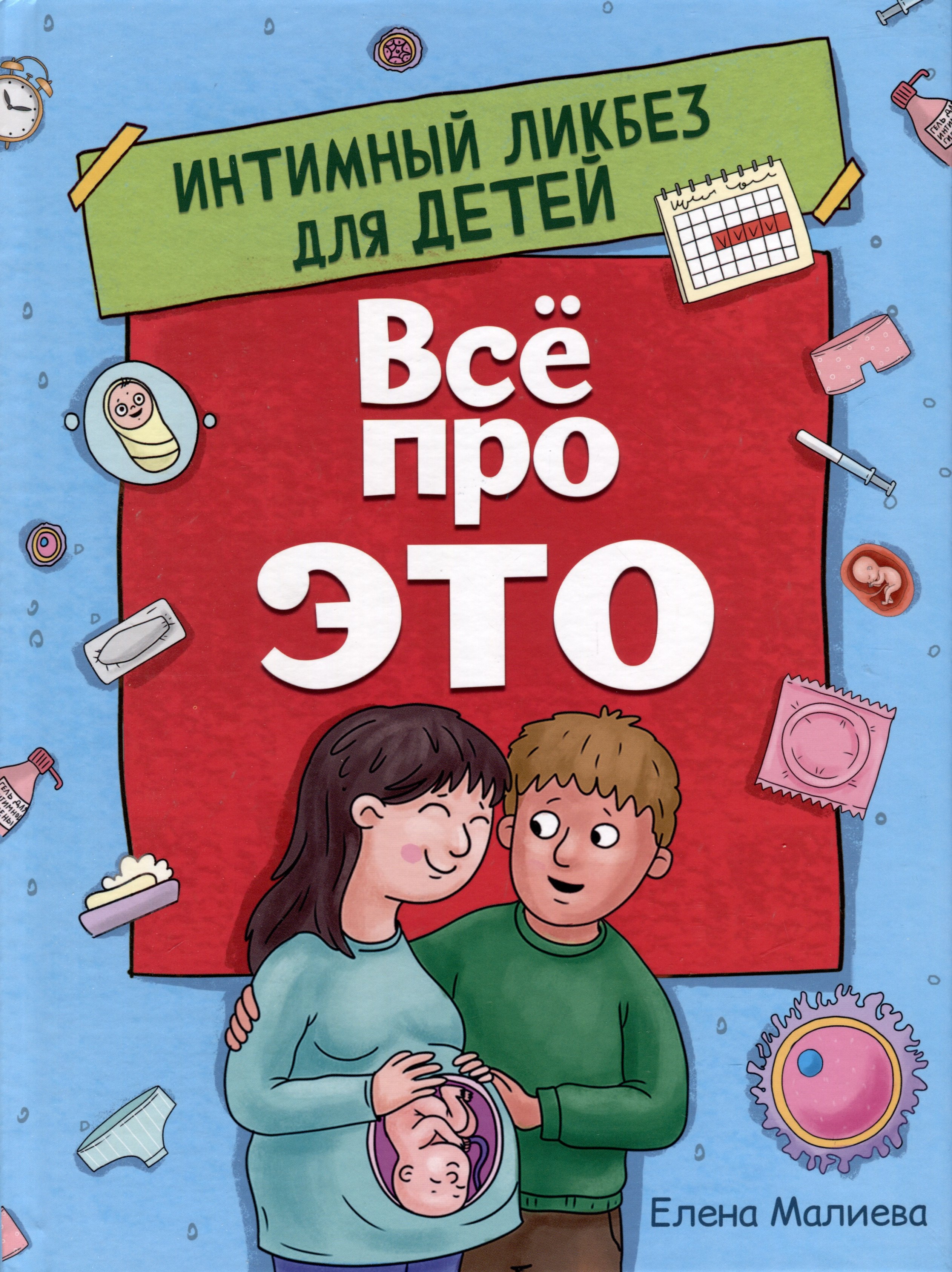 

ВСЁ ПРО ЭТО. ИНТИМНЫЙ ЛИКБЕЗ ДЛЯ ДЕТЕЙ глянц.ламин.обл. офсет 215х288