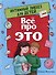 ВСЁ ПРО ЭТО. ИНТИМНЫЙ ЛИКБЕЗ ДЛЯ ДЕТЕЙ глянц.ламин.обл. офсет 215х288 - 0