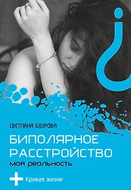 Биполярное расстройство. Моя реальность