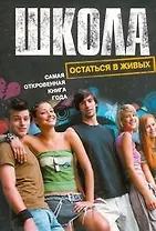 Школа. Остаться в живых