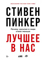 Лучшее в нас: Почему насилия в мире стало меньше