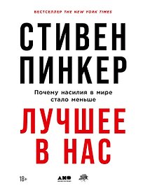 Лучшее в нас: Почему насилия в мире стало меньше