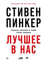 Лучшее в нас: Почему насилия в мире стало меньше