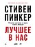 Лучшее в нас: Почему насилия в мире стало меньше - 0