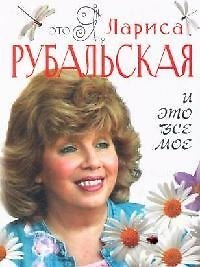 Это я, Лариса Рубальская. И это все мое