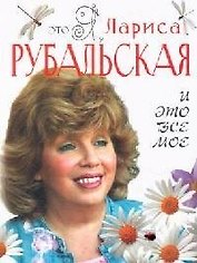 Это я, Лариса Рубальская. И это все мое