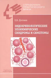 Эндокринологические эпонимические синдромы и симптомы