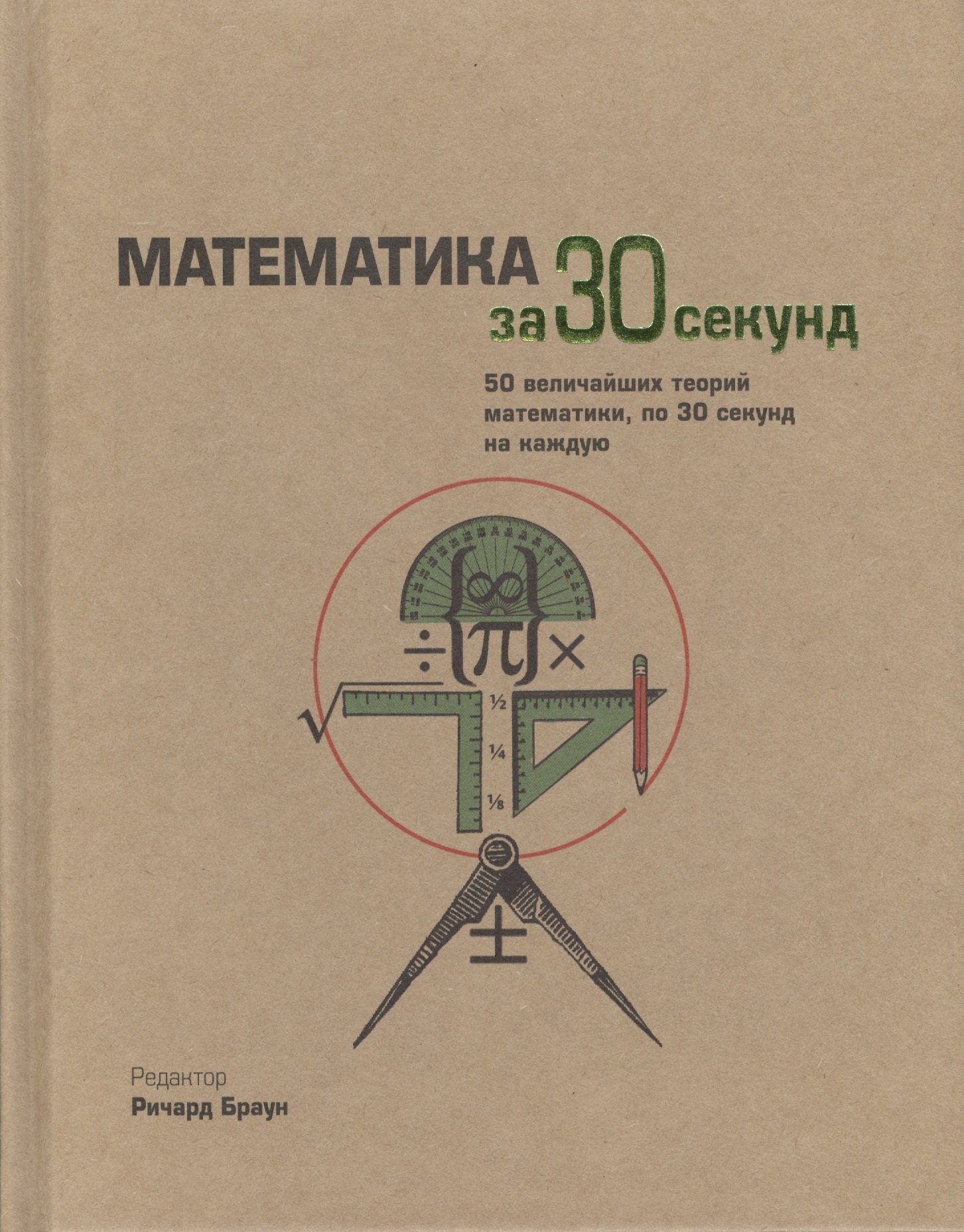 

Математика за 30 секунд. Пер. с англ.