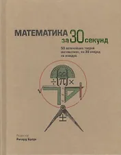 Математика за 30 секунд. Пер. с англ.