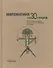 Математика за 30 секунд. Пер. с англ. - 0