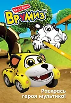 Раскрась героя мультика. Спиди