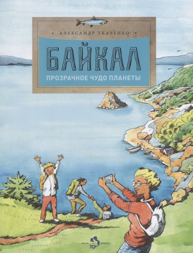 

Байкал.Прозрачное чудо планеты