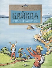Байкал.Прозрачное чудо планеты