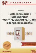 1С Предприятие 8 Управление торговыми операциями в вопросах и ответах (10 изд.) (м1СБ) Богачева