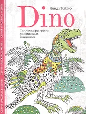 Dino. Творческая раскраска удивительных динозавров