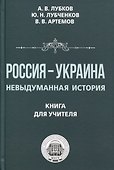 Россия — Украина. Невыдуманная история. Книга для учителя - 0