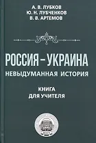 Россия — Украина. Невыдуманная история. Книга для учителя