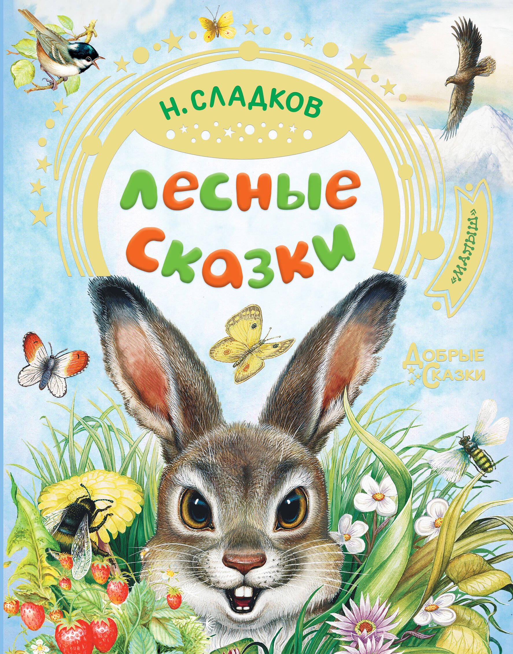 

Лесные сказки