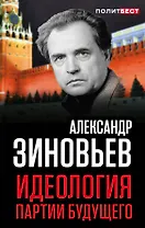 Идеология партии будущего