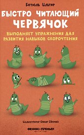 Быстро читающий червячок выполняет упражнения для развития навыков скорочтения