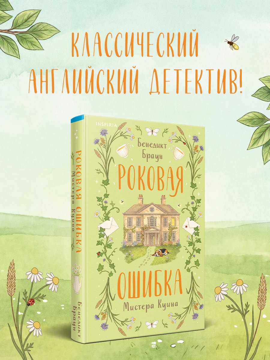 

Роковая ошибка мистера Куина (#2)