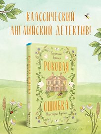 Роковая ошибка мистера Куина (#2)