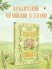 Роковая ошибка мистера Куина (#2)