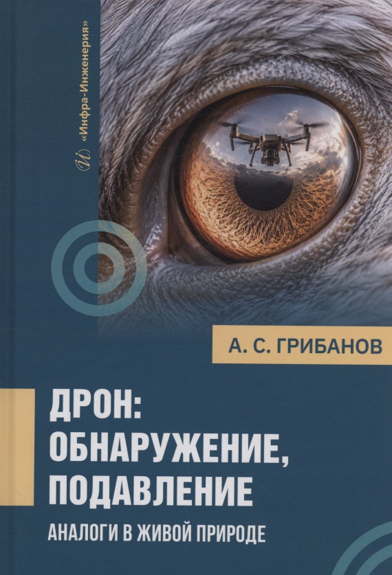 Обложка книги «Дрон: обнаружение, подавление. Аналоги в живой природе»