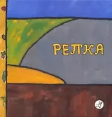 Репка : рус. нар. сказка : [для семейного чтения]